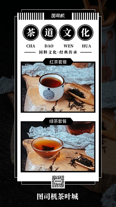 茶叶茶道文化促销手机海报