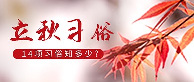 立秋节气实景秋叶习俗公众号首图