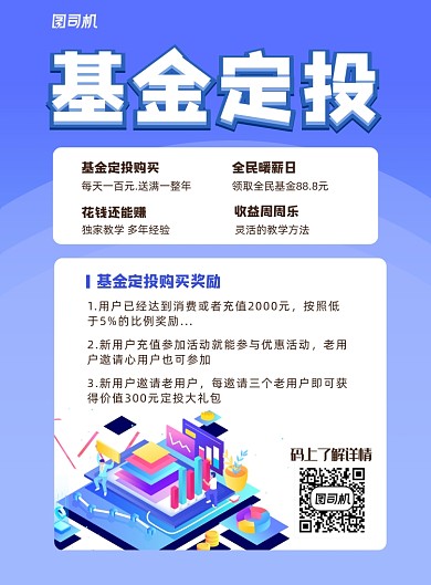 基金定投金融理财信息平面宣传海报