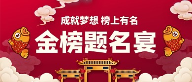 金榜题名宴中国风公众号首图
