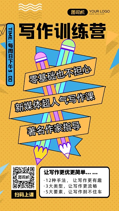 黄色扁平手绘铅笔写作课培训手机海报