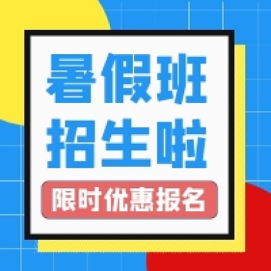暑假班招生撞色几何公众号次图