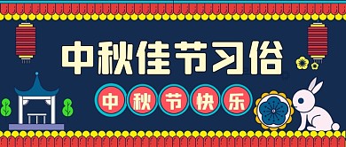 中秋节习俗中秋节兔子插画公众号首图