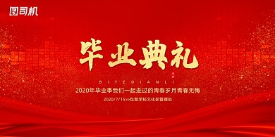 红色大气简约毕业典礼展板