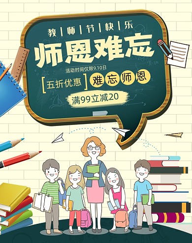 师恩难忘教师节书本文具用品海报