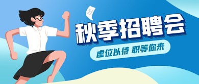 蓝色卡通秋季招聘会公众号首图