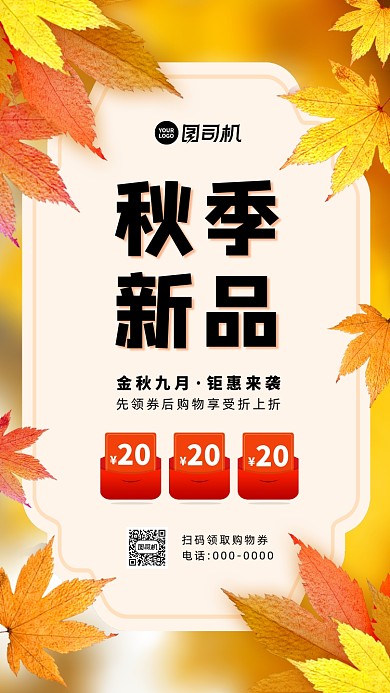 秋季新品上市宣传促销手机海报