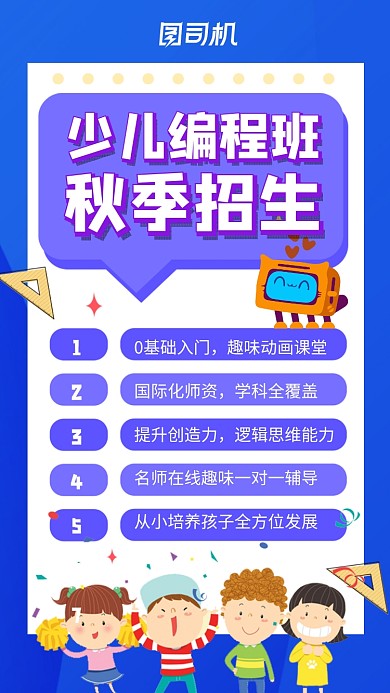 少儿编程秋季招生宣传手机海报