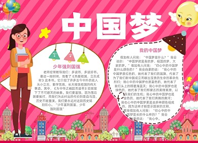 中华中国梦电子小报创意卡通