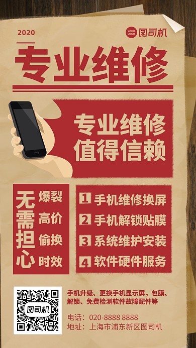专业维修手机海报