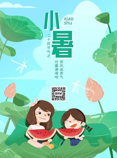 清新插画夏天小暑节气海报