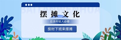 课本地摊经济热点热文链接配图