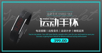 深色运动蓝牙手环电商海报