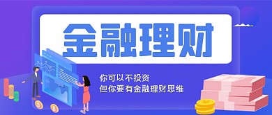 金融理财手绘卡通公众号首图