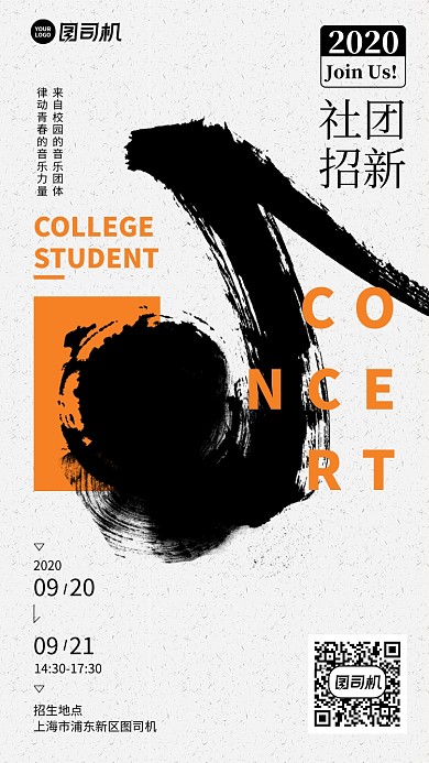 创意时尚简约音乐社团招生手机海报