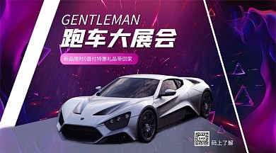 跑车上新限时优惠展会手机横版海报
