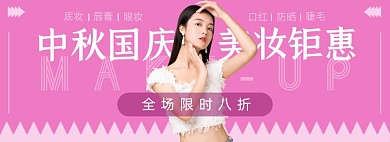 中秋国庆美妆电商banner