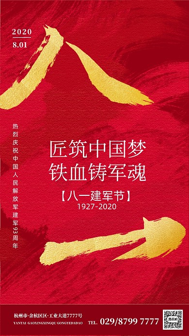 红色大气八一建军节手机海报