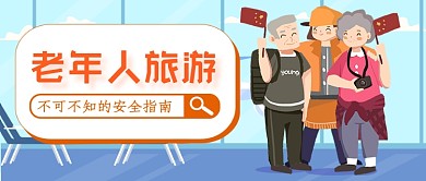 老年人旅游指南公众号首图
