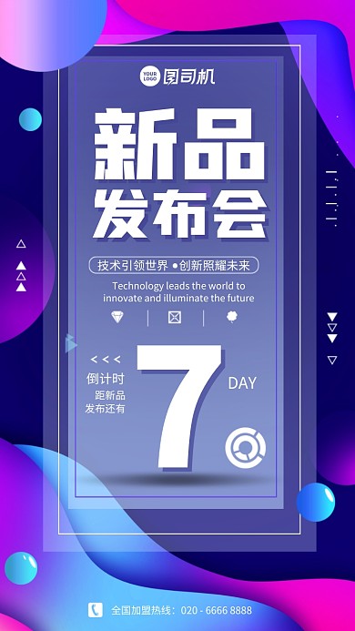 创意梦幻科技感新品发布会手机海报