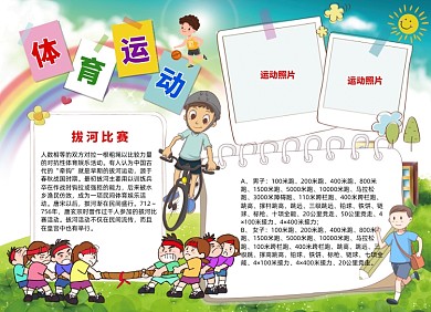 卡通体育运动会电子小报手抄报
