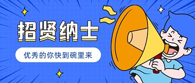 招贤纳士招聘卡通公众号首图