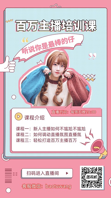 线上直播网红培训课