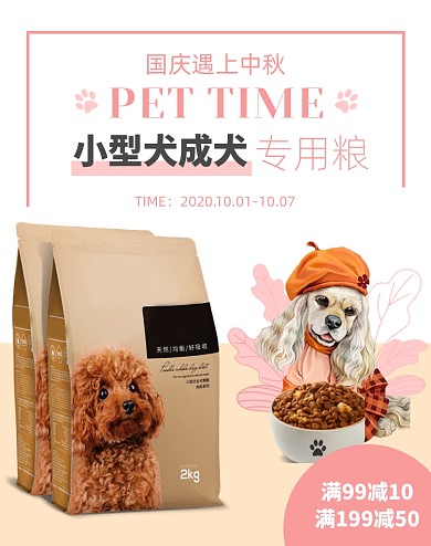 粉色国庆中秋狗粮猫粮宠物零食促销海报