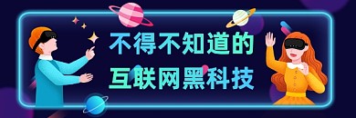 互联网黑科技商务插画热文链接