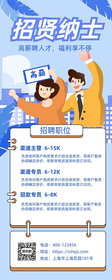 招贤纳士招聘简约插画手机长图