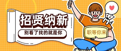 企业招聘扁平卡通公众号首图