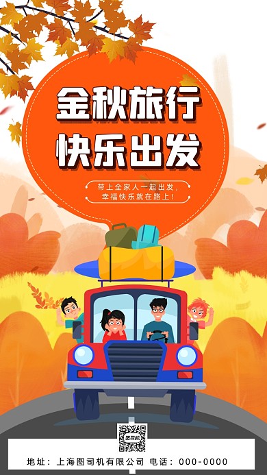 秋天旅游出行插画手机海报