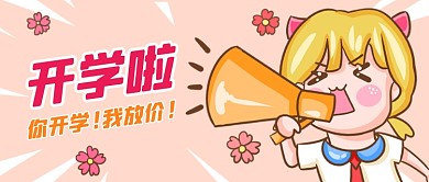 开学季活动促销宣传公众号首图