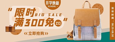 开学总动员淘宝电商banner图