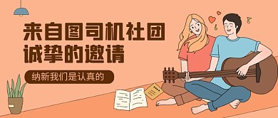 插画风音乐吉他社团纳新公众号首图