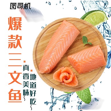 清凉三文鱼食品海鲜简约风主图