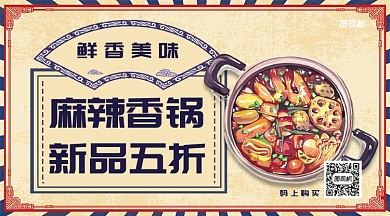 麻辣香锅上新打折手机横版海报