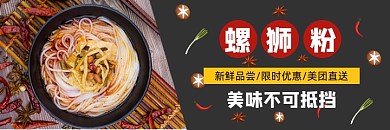 美团美食食品螺师粉海报