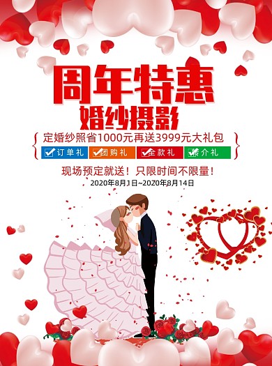 红色喜庆婚纱摄影周年特惠宣传单
