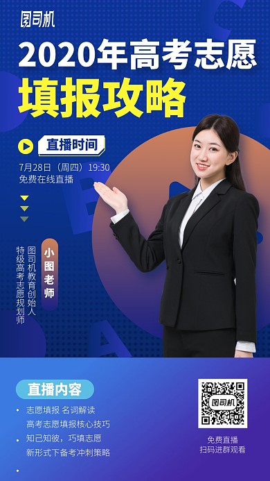 2020高考志愿填报攻略手机海报