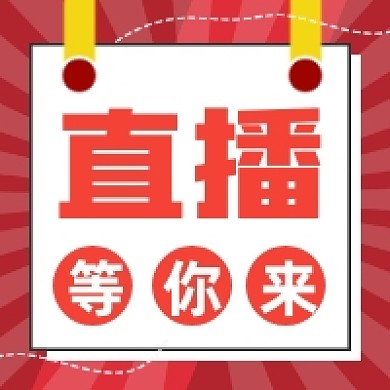 直播预告几何简约公众号次图