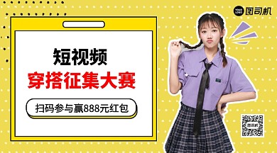 短视频穿搭征集大赛手机横版海报