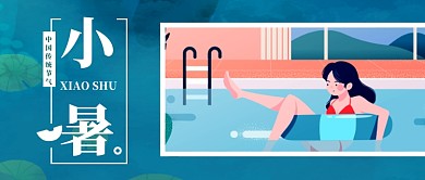 小暑节气卡通新媒体配图