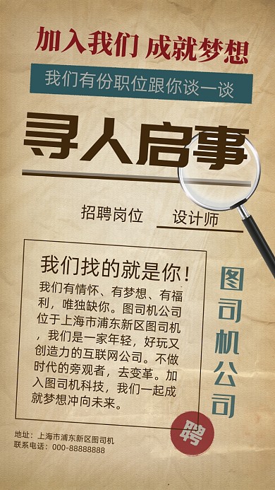 复古寻人启事招聘手机海报