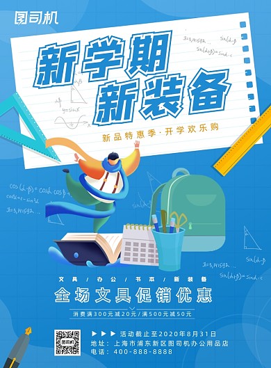 新学期新装备宣传海报