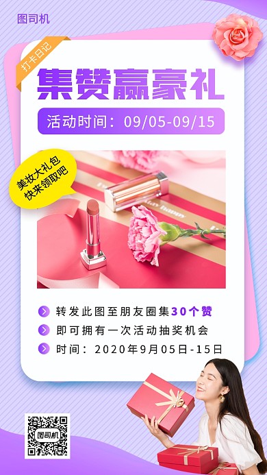 集赞赢豪礼时尚简约手机海报