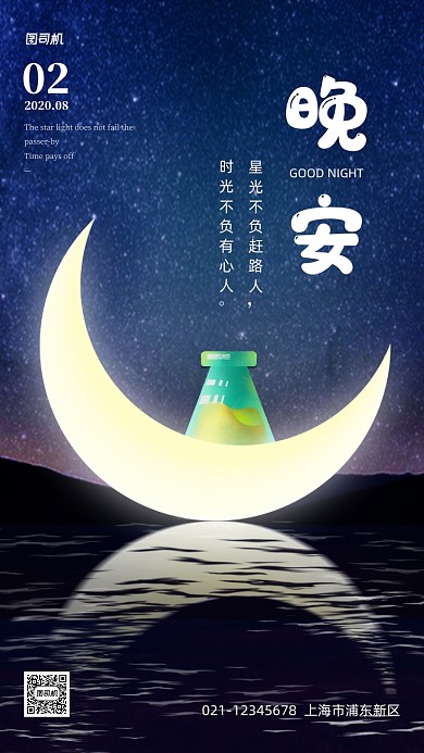 晚安问候星空清新日签手机海报