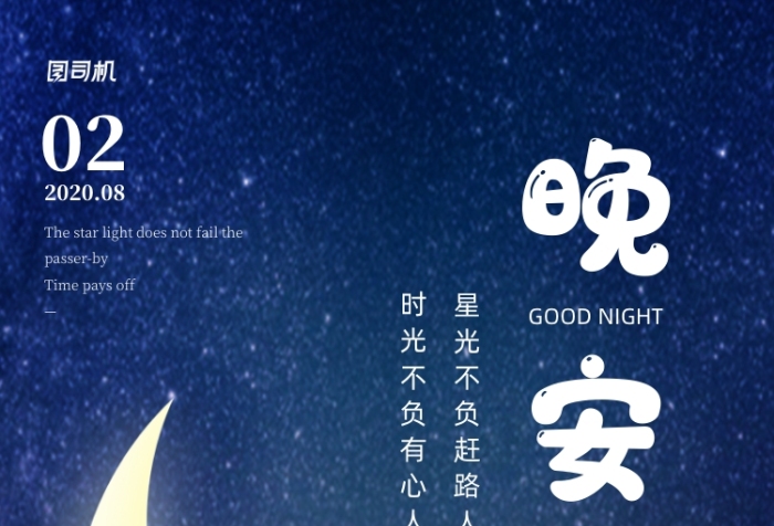 晚安问候星空清新日签手机海报