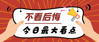 红色创意热点新闻公众号首图
