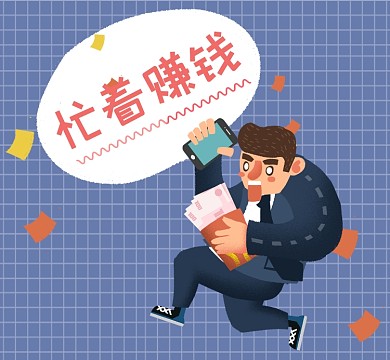 忙着赚钱朋友圈封面